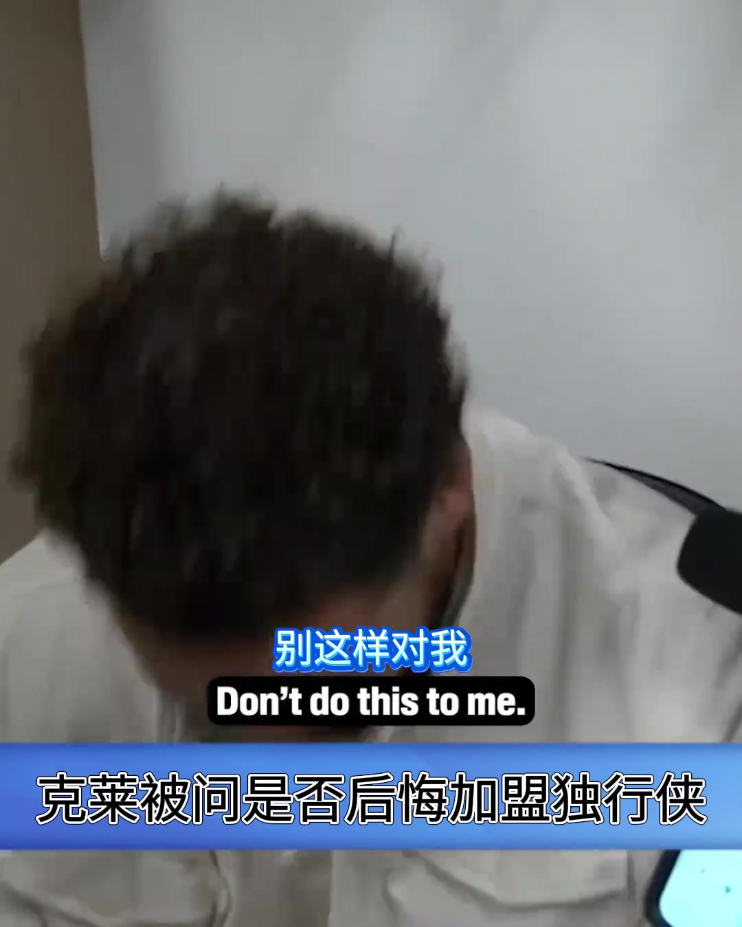 是否后悔加盟独行侠？克莱：别这样对我，我没有时间机器