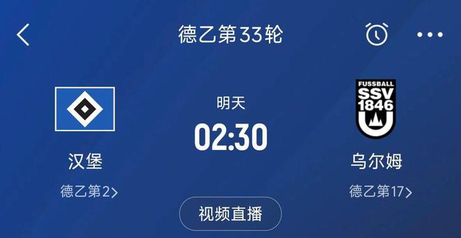 德甲终获原谅，汉堡六年冲甲未果，今夜胜则晋级，对手倒数第二。